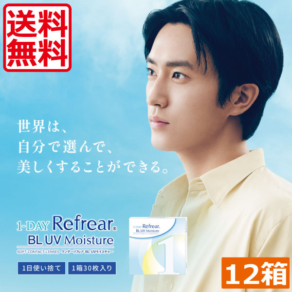 コンタクトレンズ ワンデーリフ レア BL UVモイスチャー55 12箱(1箱30枚入) 1day