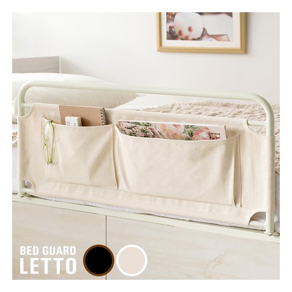 ベッドガード LETTO レット 転落防止/小物収納付き/アイボリー BG-735 アイボリー 5,171円