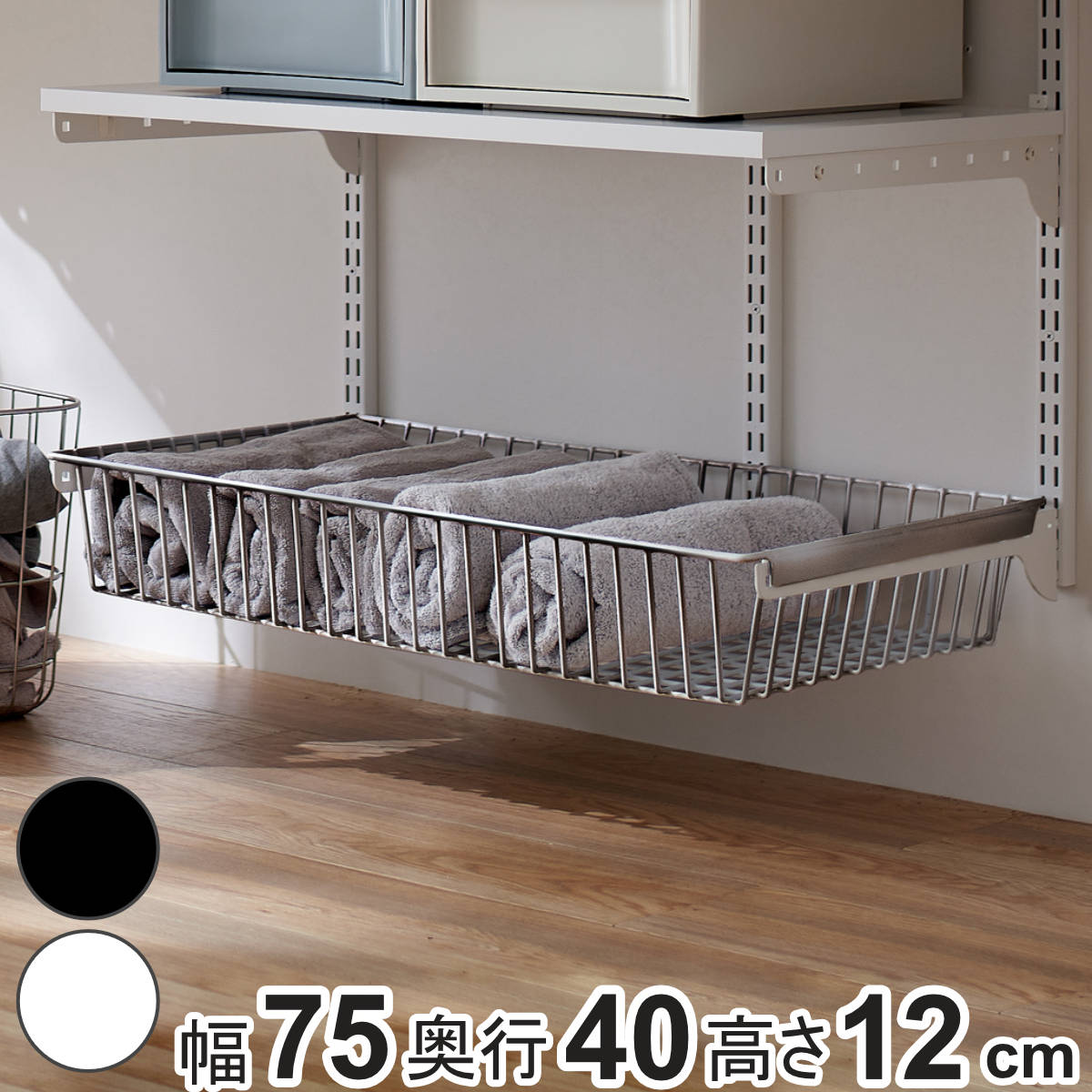 バスケット ステンレス 幅75cm 奥行40cm フィットラック 壁面収納 幅75x奥行40x高さ12cm パーツ オプション 部品 DIY 収納 小物収納 小物入れ 可動棚 オープンラック