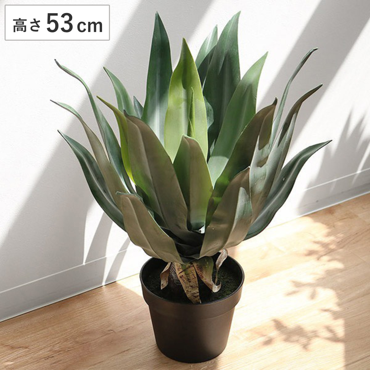 人工観葉植物 アガベ 53cm フェイクグリーン 造花 観葉植物 フェイク 人工植物 アートグリーン 緑 グリーン 癒し リラックス 植木 樹木 人工 枯れない 水やり不要 簡単 おしゃれ