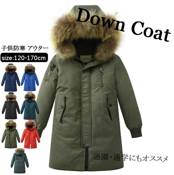 ダウンコート キッズ　子供服 男子 アウター　ダウンジャケット ダウンコート ロング 通学 キッズ服 防寒 秋冬 ジュニア アウター 冬 通園 アウトドア キッズ ジュニア 防寒保温効果抜群 ジャケッ