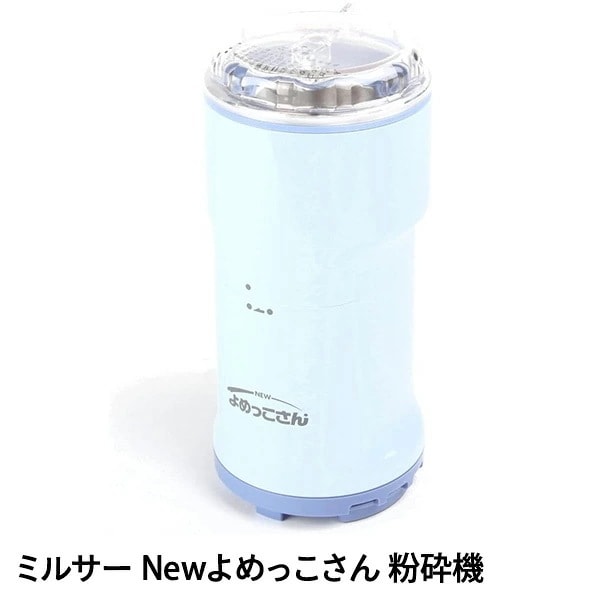 ミルサー Newよめっこさん 粉砕機 電動粉挽き機 日本製 Y-308B ブルー