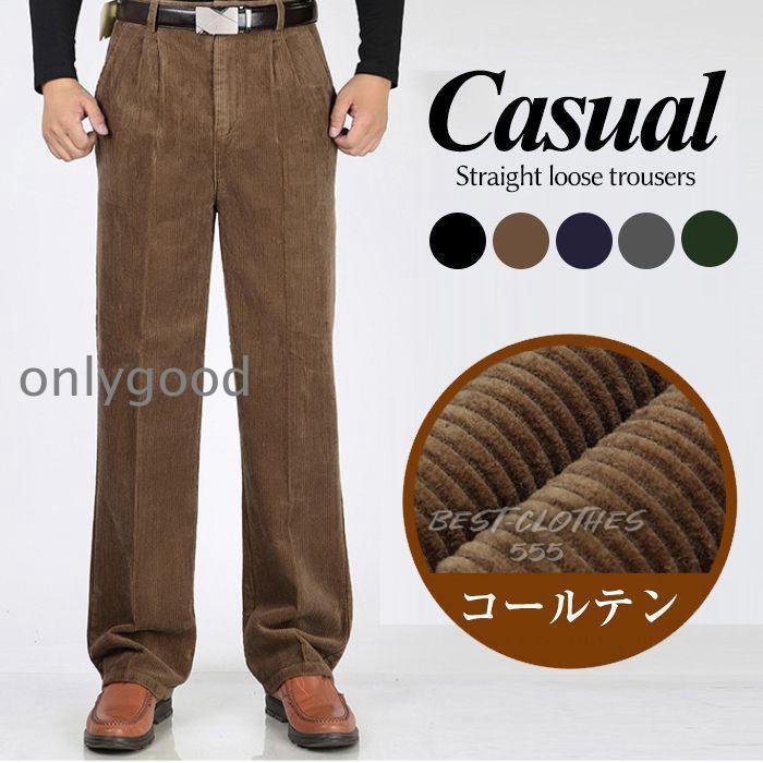 パンツ メンズ コーデュロイ ズボン カジュアル メンズ コーデュロイ カジュアル 無地 おしゃれ パンツ メンズ 大きいサイズ 秋冬 ストレッチ コーデュロイ