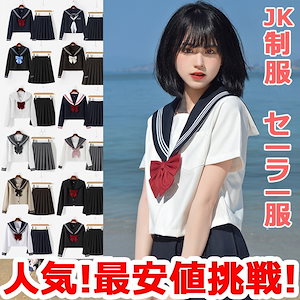 【人気売上No.1!】【超高評価!】【最安値挑戦】 4点セット セーラー服 JK制服 上下セット 長袖 半袖 スカートスクール 制服 女子高生 高校生 学生服 文化祭 学園祭 コスプレ ハロウィン