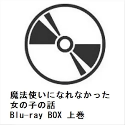【BLU-R】魔法使いになれなかった女の子の話 Blu-ray BOX 上巻