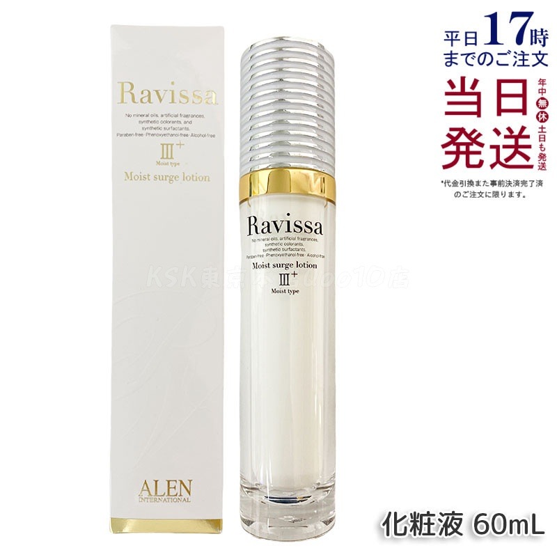 ラヴィーサ モイストサージローション 60ml ALEN アレン 保湿 乾燥肌 敏感肌 角質 うるおい 潤い 年齢肌 ハリ ツヤ キメ 透明感 Ravissa