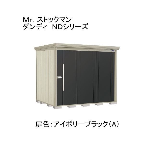 ND-2522A 色:アイボリーブラック(A) ストックマン 中・大型物置 一般型/標準型 背面棚 メーカー直送
