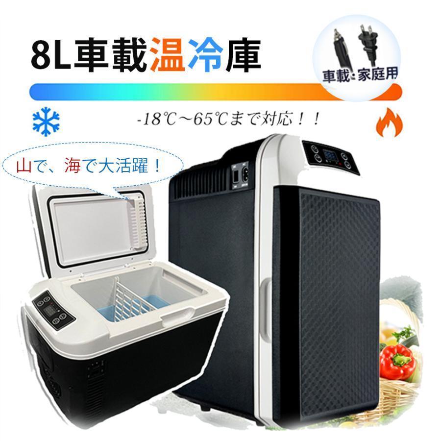 車載冷蔵庫 冷温庫 温冷庫 ポータブル 冷蔵庫 冷蔵庫 小型 小型冷蔵庫 保冷庫 保温庫 8L 電子保冷保温ボックス ポータブル アウトドア 家庭用 車載用