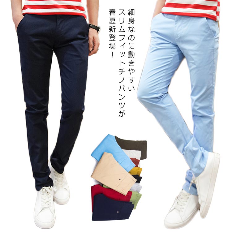 2026新品【 迅速な出荷 】全11色のカラバリ展開！チノパン メンズ ストレッチ スリムパンツ スキニー スキニーパンツ テーパードパンツ カラーパンツ ボトムス チノ ロングパンツ 薄手 無地 細