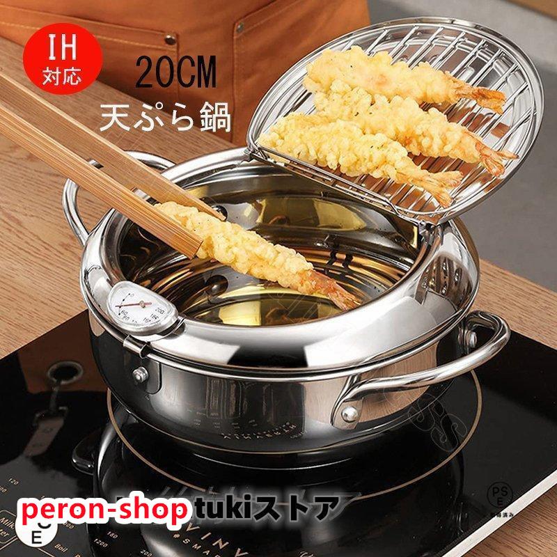 【即納】天ぷら鍋 揚げ鍋 ステンレス ふた付き 温度計付き 温度制御 油切りラック付 フライヤー 家庭用揚げ物 鍋 ＩＨガス火対応調理器具台所用品