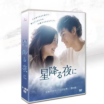 星降る夜に dvd 完全版 吉高由里子/北村匠海 日本ドラマ TVドラマ+特典 全9話/6枚組（日本語字幕）