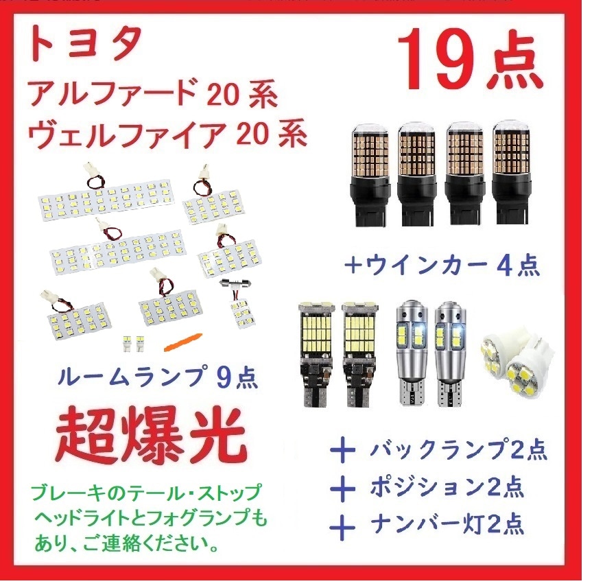 トヨタ アルファード20系 ヴェルファイア20系 専用設計 LED 19点