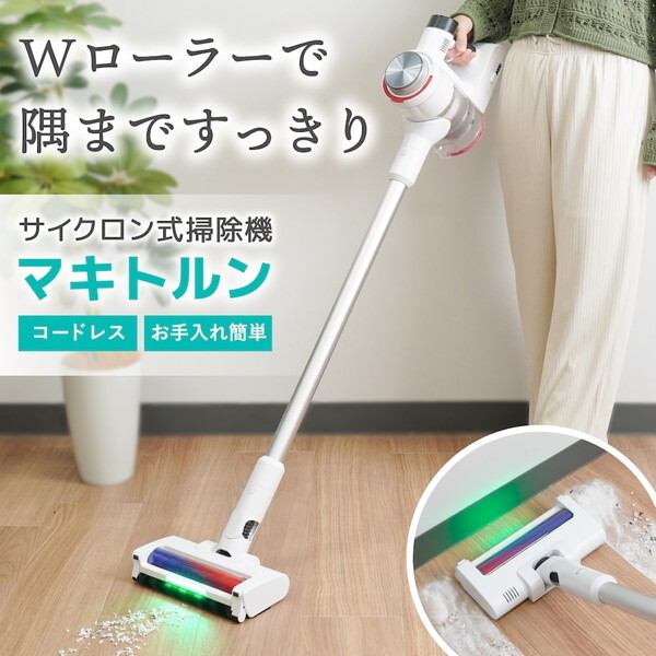 サイクロン式掃除機 マキトルン CYCL25AWH