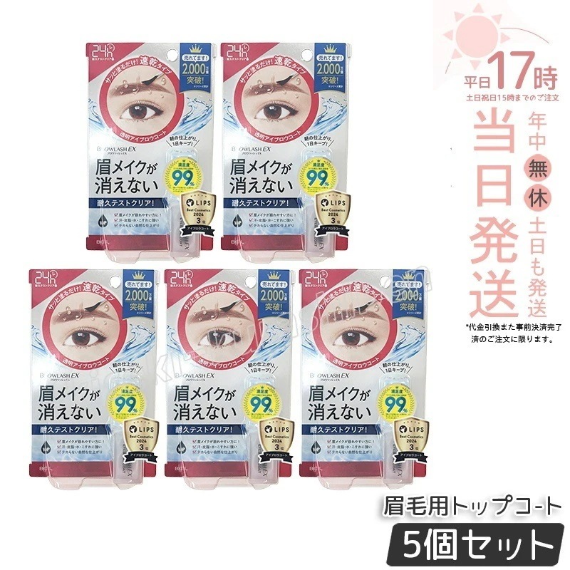 【5個セット】ブロウラッシュ EX ブロウコーティング R 透明タイプ browlash アイブロウコート 眉毛用トッ眉メ速乾まゆげメイクが消えない 眉崩れ ウォータープルーフ 耐久性アップ
