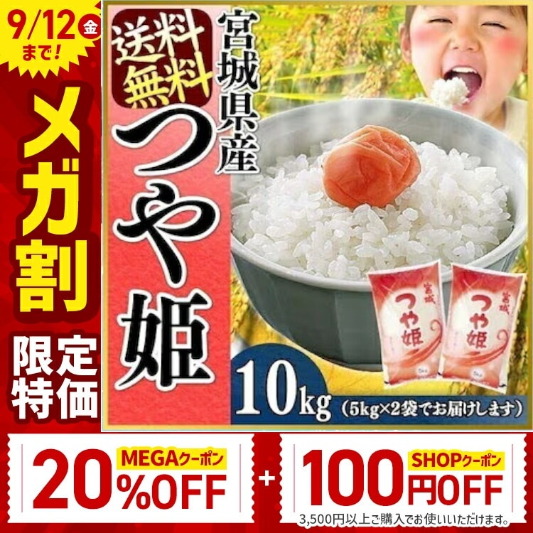 【目玉商品】 米 10kg 5kgは-4,790円！ つや姫 令和6年 送料無料 宮城県産 5kg×2袋 白米10キロ お米 ご飯 コメ メガ割