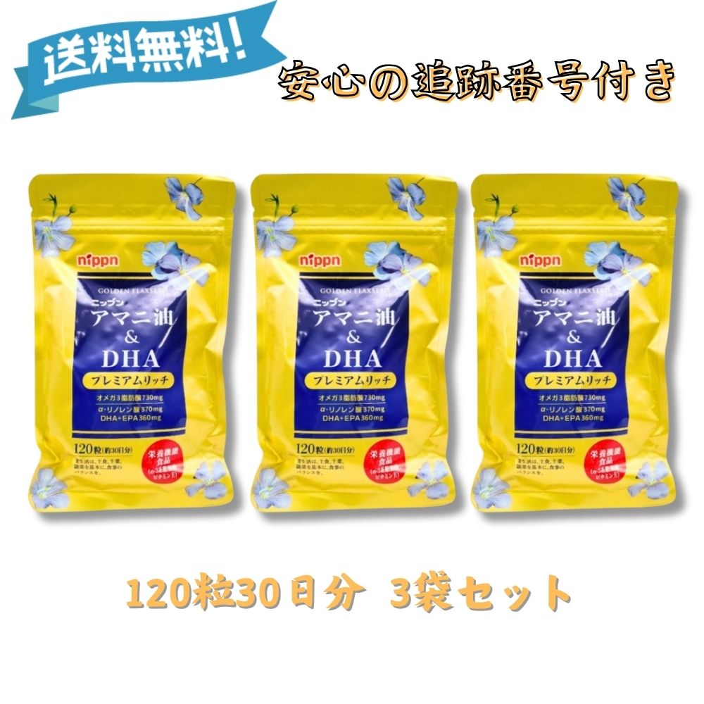 アマニ油＆DHA プレミアムリッチ 120粒 約30日分 3袋セット パウチタイプ ニップン