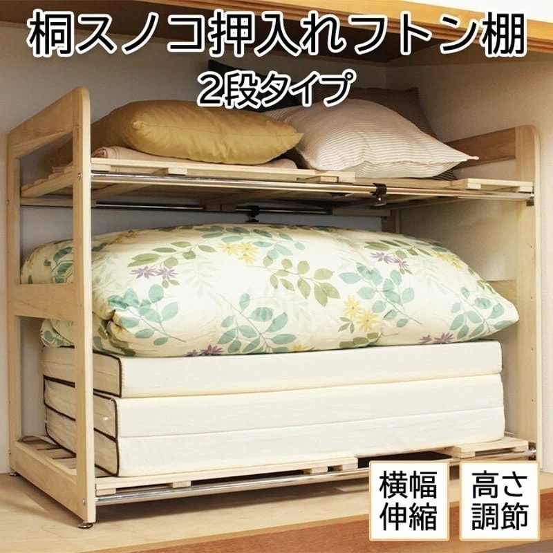 布団ラック 押し入れ 木製 桐 すのこ 防虫 サイズ調節 伸縮 2段固定足で安定 幅83.6-115.6cm