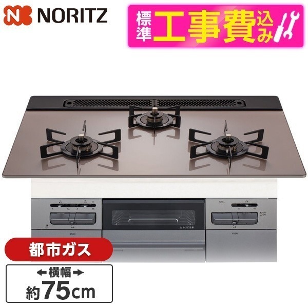 標準設置工事セット ビルトインガスコンロ 都市ガス用 3口 75cm 両側強火タイプ N3WV7RWAP3SIEC-13A Mikke (ミッケ)