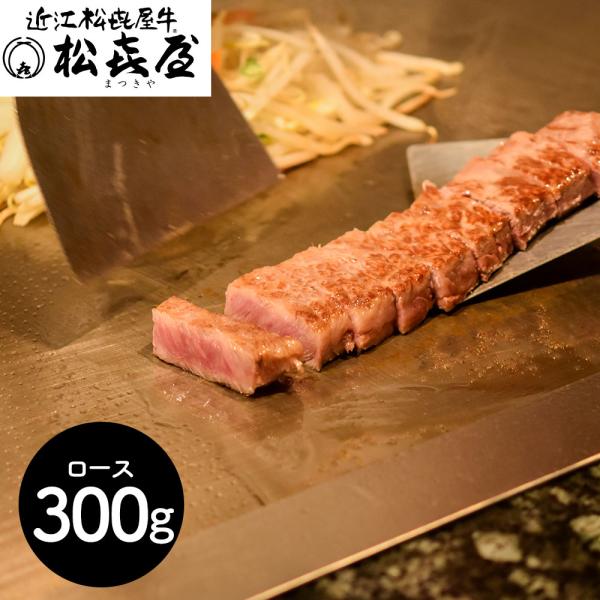 滋賀 松喜屋 近江牛ひとくちステーキ 300g SISK