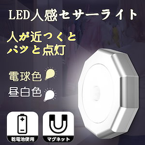 2個セット 人感センサー LEDライト 自動オンオフ ライト マグネット吸着 電池式 屋内照明 小型