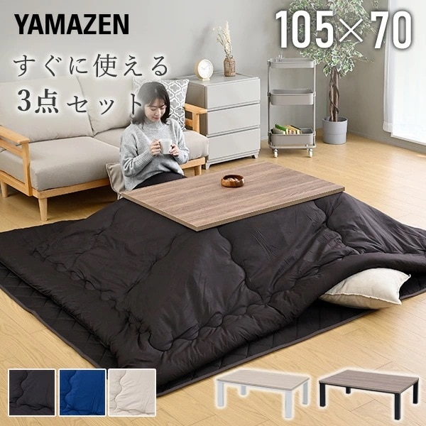 こたつ こたつテーブル 長方形 3点セット 掛敷布団セット おしゃれ 105×70 布団セット