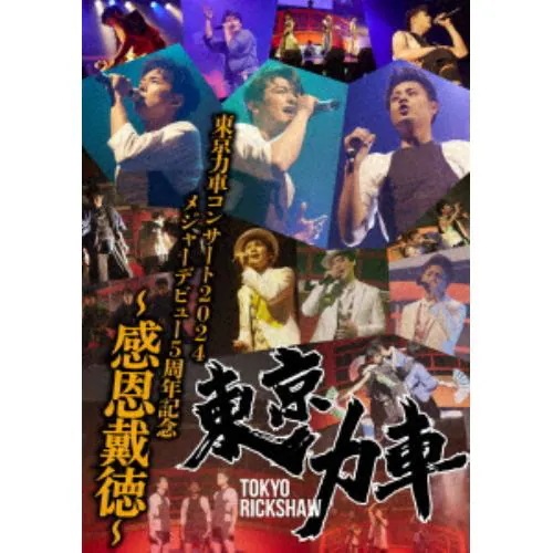 【DVD】東京力車コンサート2024 メジャーデビュー5周年記念 ~感恩戴徳~