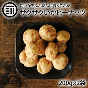 [前田家] イカピー 200gx2袋 いかぴー イカピーナッツ いか風味 イカを練りこんだ豆菓子