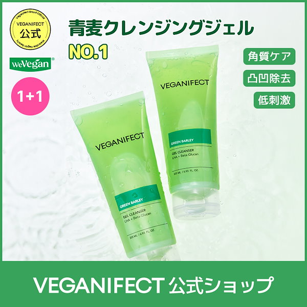 Qoo10] ヴィーガンイフェクト 【1+1】【リニューアル】青麦クレンジン