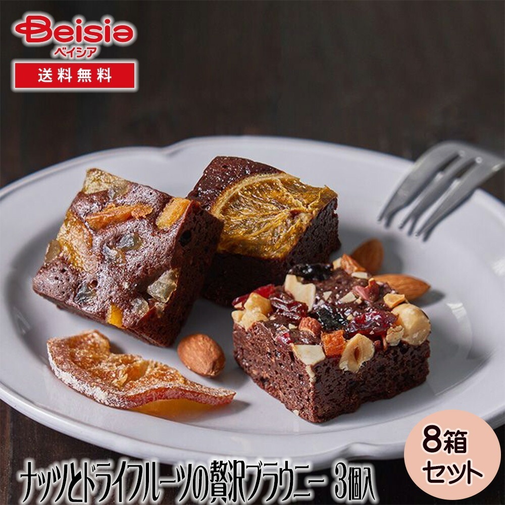 ホシフルーツ ナッツとドライフルーツの贅沢ブラウニー 3個 ギフト プレゼント 贈り物 誕生日プレゼント 記念日プレゼント 結婚祝い お祝い お返し 内祝い プチギフト クリスマス 贈答品