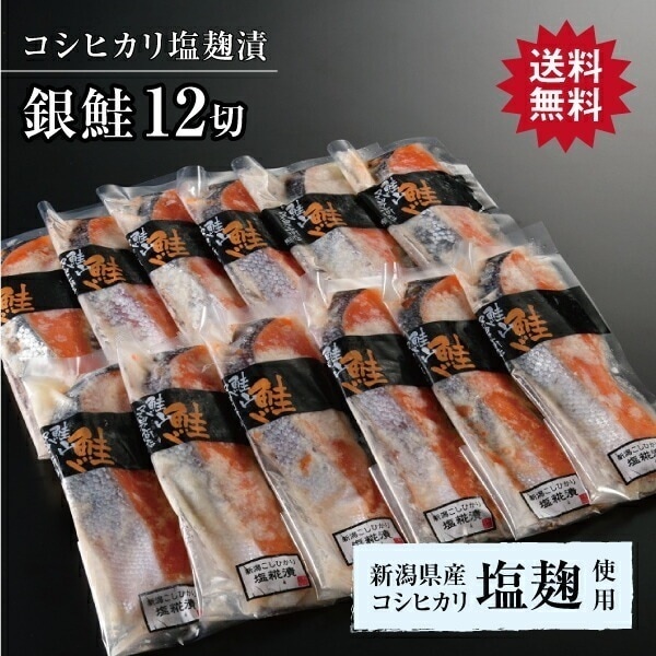 【銀鮭コシヒカリ塩麹漬 12切】鮭 さけ サケ サーモン 魚 塩 切身 切り身 新潟 高級 ギフト プレゼント 贈り物 贈答用 お歳暮 内祝い 内祝 熨斗対応 大容量 仕送り 養殖