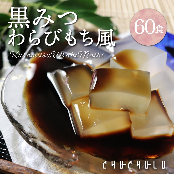 ゼロカロリー 希少糖わらび餅風 黒みつ味 115g　60袋