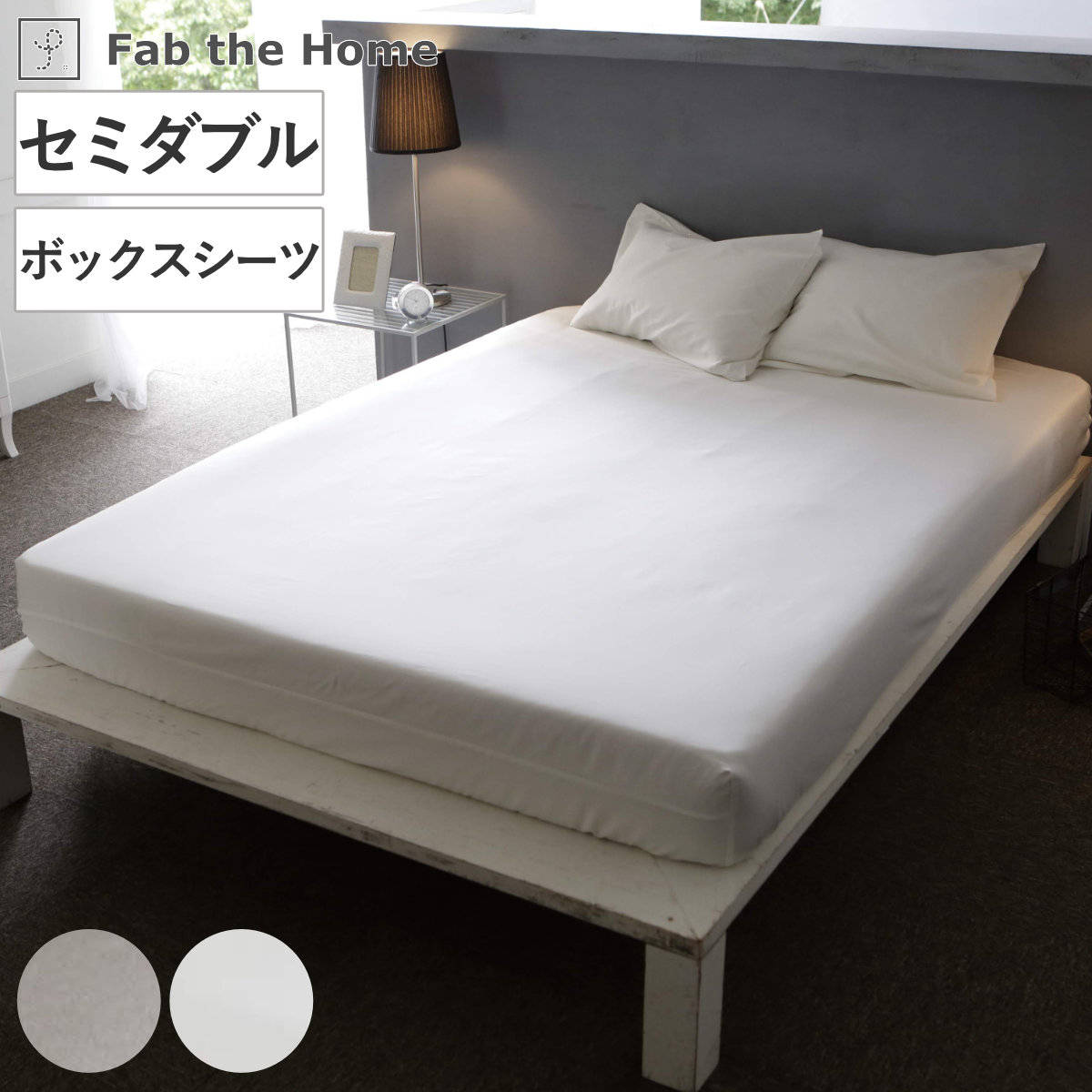 ボックスシーツ Fab the Home セミダブル ファインコットン エジプシャン 綿100％ ファブザホーム シーツ マットレス ベッド カバー 洗濯OK 超長綿 エジプト綿 GIZA86