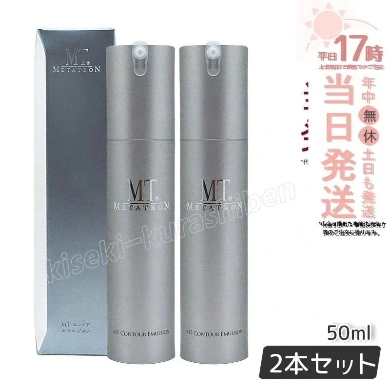 【2個セット】MT コントア エマルジョン 保湿乳液 50ml MT メタトロン MT METATRON エイジングケア 乳液