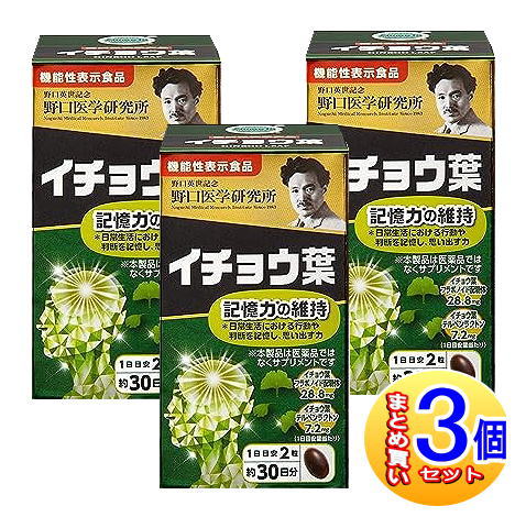 【3個セット】野口医学研究所 イチョウ葉 60錠【機能性表示食品】【小型宅配便】