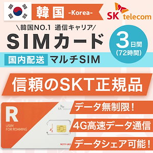 韓国SIMカード 3日間 日本国内配送 SKテレコム正規品 有効期限 2022/12/31まで