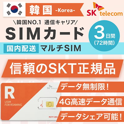 韓国SIMカード 3日間 日本国内配送 SKテレコム正規品 ...のサムネイル