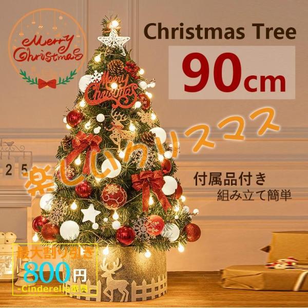 クリスマスツリー ツリー オーナメントセット オーナメント 組み立て簡単 パーティ 雰囲気 北欧 お得 おしゃれ ツリーセット 90cm クリスマスツリーセット