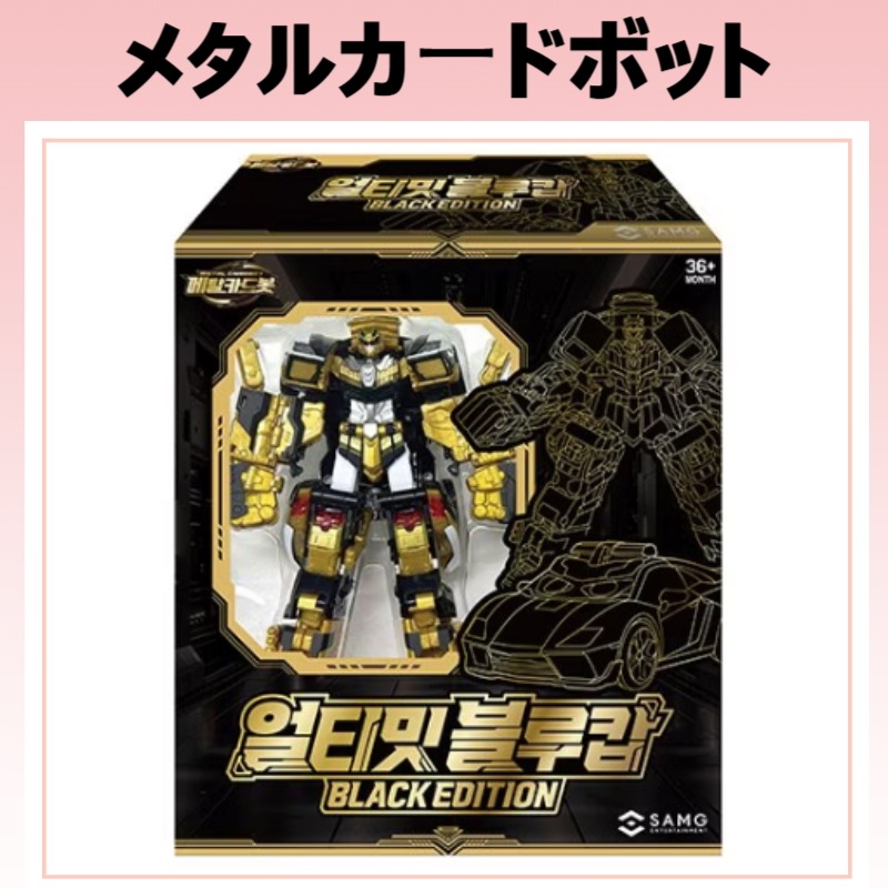 [新商品/限定]ブラックエディション メタルカードボット ブラックエディション//アルティメットブルーコップ/二段変身/ロボット/韓国/変身ロボット/男の子プレゼント 韓国アニメ / ロボットおもちゃ