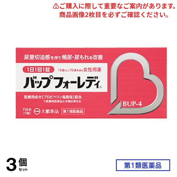 第１類医薬品 BUP-4 バップフォーレディ 7日分 7錠入 3個セット