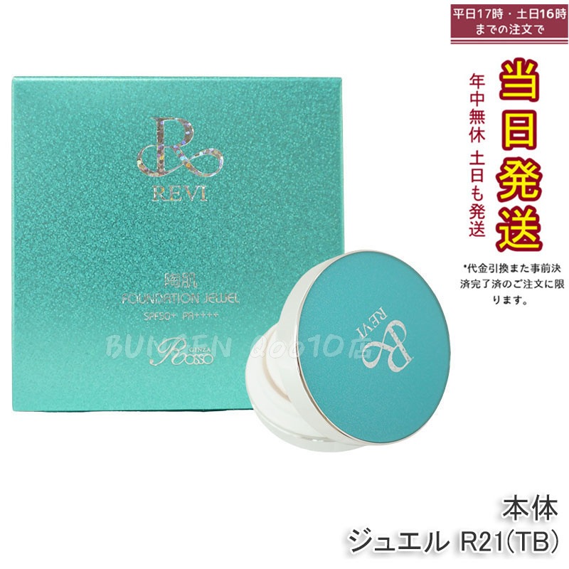 ルヴィ 陶肌ファンデーション ジュエル プルー 15g - SPF50+・PA++++で紫外線対策も万全