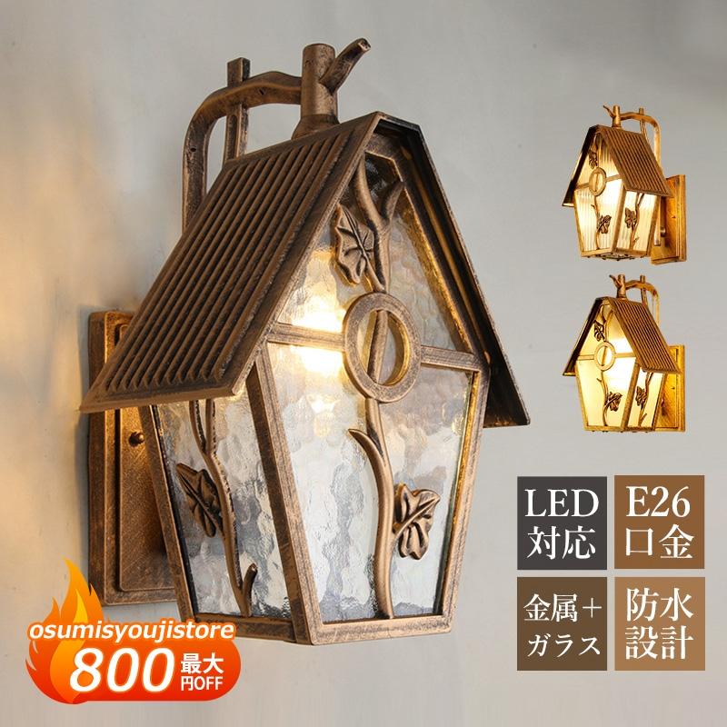 【在庫一掃】ブラケットライト LED対応 北欧 おしゃれ 玄関外灯 防雨 防水 壁付け 屋外照明器具 ウォールランプ 鳥巣 巣箱形 壁掛け ポーチライト 庭園 ガーデン 門柱 表札灯