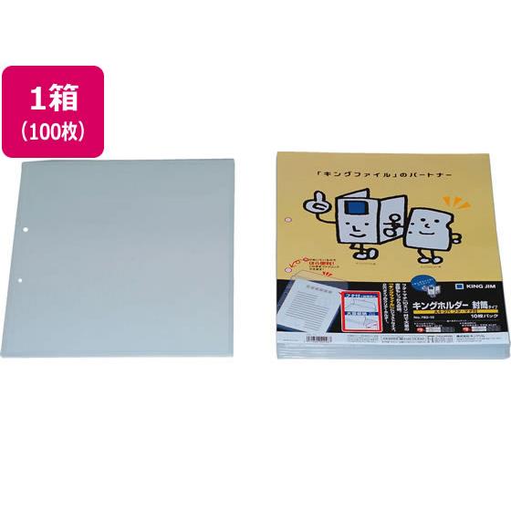 キングホルダー封筒タイプ(マチ付) A4タテ 2穴 100枚 キングジム 782-10-M