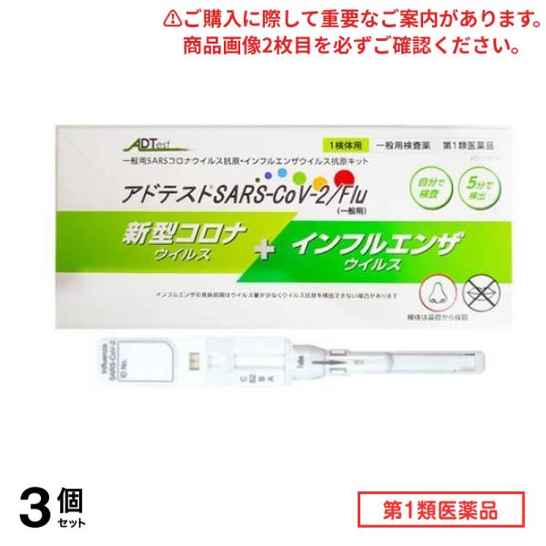 第１類医薬品 アドテストSARS-CoV-2/Flu(一般用) 1検体用 (1回用) 3個セット