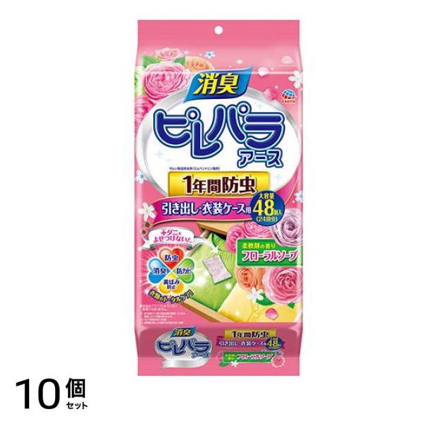 消臭ピレパラアース 1年間防虫 引き出し・衣装ケース用 柔軟剤の香りフローラルソープ 48包 10個セット