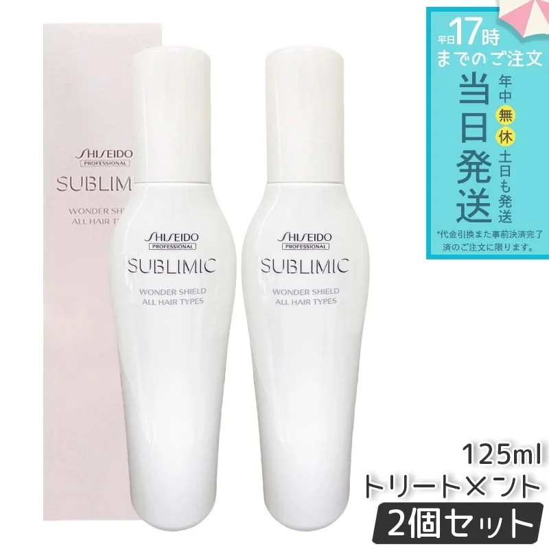サブリミック ワンダーシールド a 125ml 2個セット 洗い流さない ヘア トリートメント プロフェッショナル アウトバス サロン