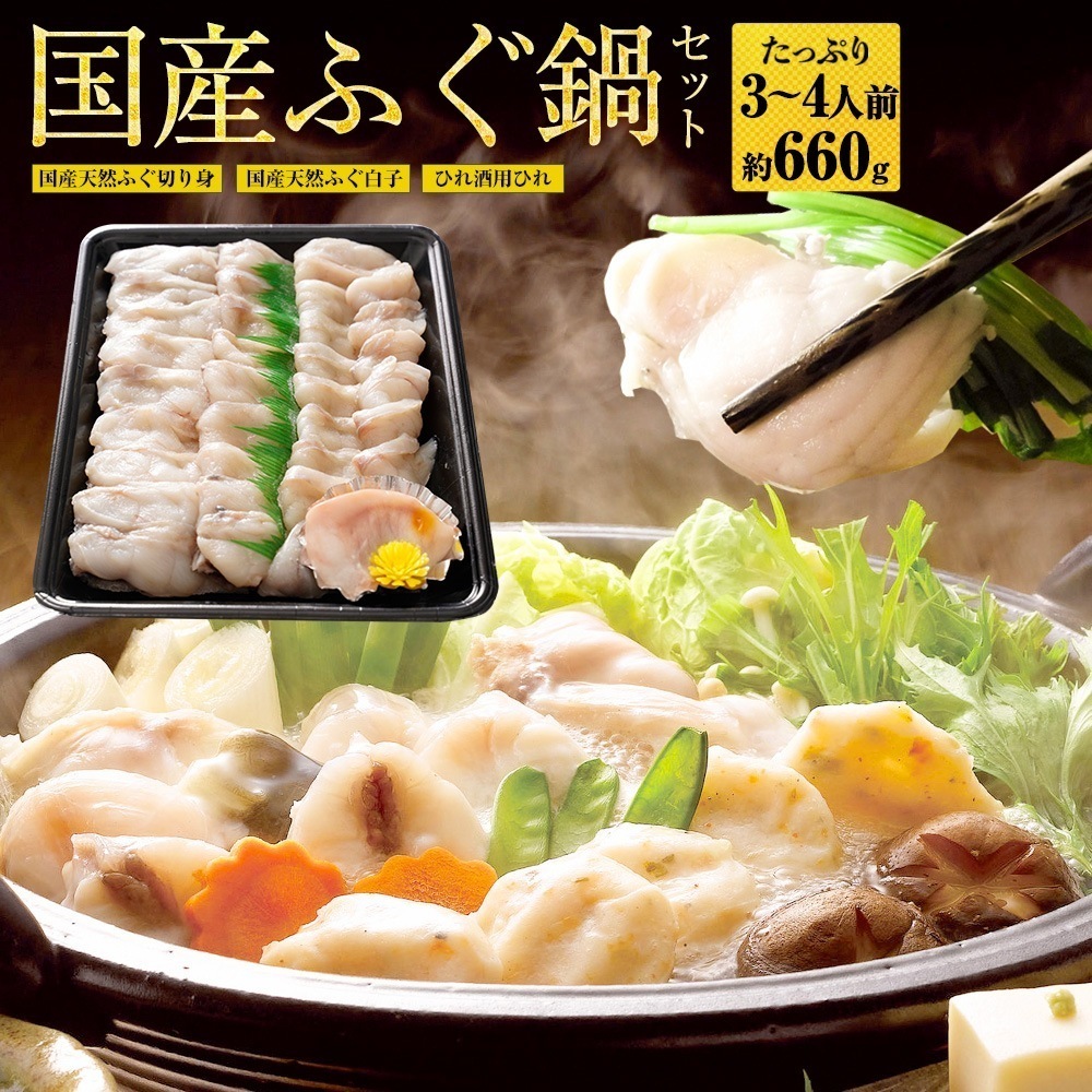 天然 ふぐ ふぐ鍋 白子 セット 3-4人前 てっちり 河豚 フグ 業務用 お取り寄せ お歳暮