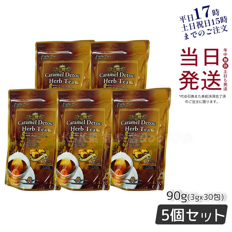 エステプロラボ キャラメル デトック ハーブティー プロ 3g30包 排出系健康茶【お得5個セット】