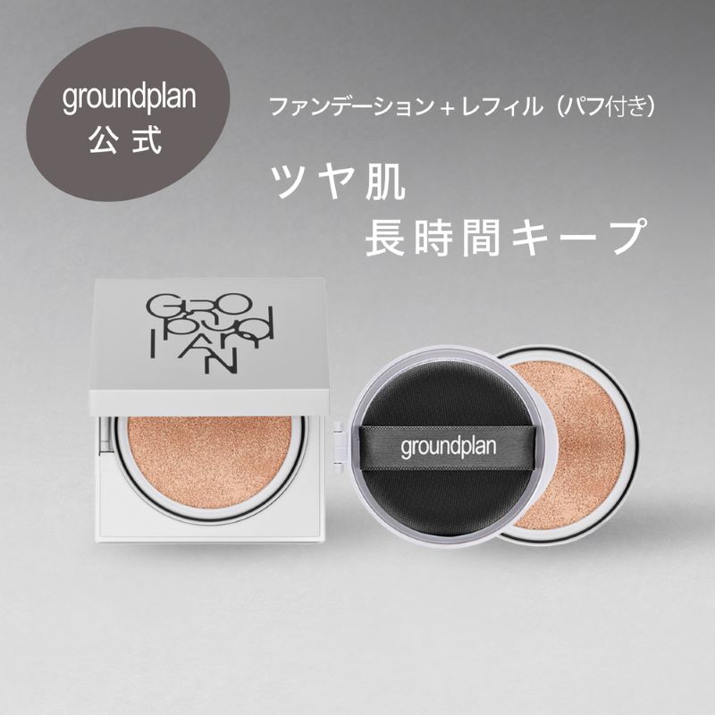 クッションファンデーション & レフィル