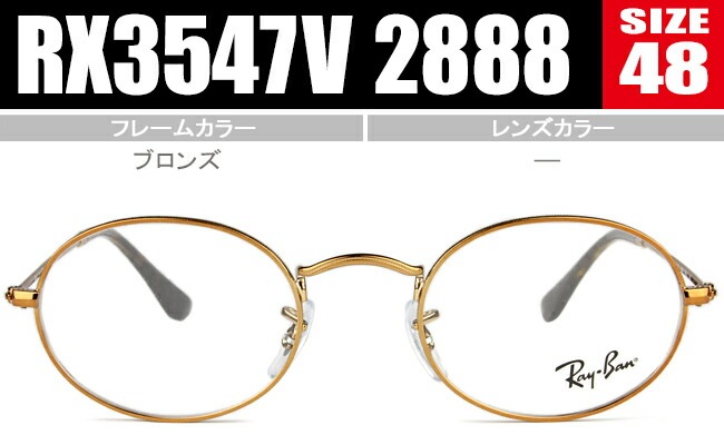 メガネ オーバル RX3547V 2888