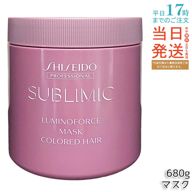 資生堂 サブリミック ルミノフォース マスク 680g
